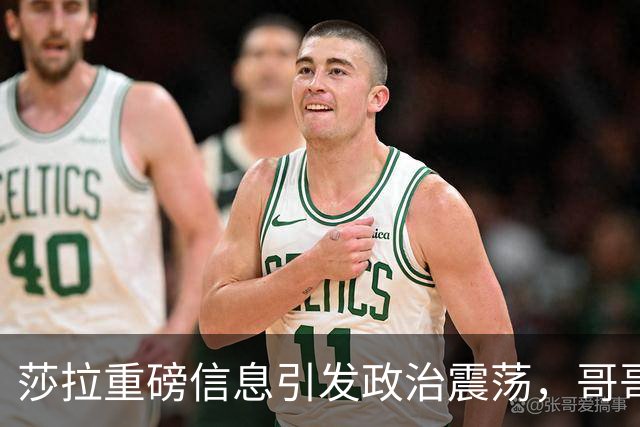 莎拉重磅信息引发政治震荡，哥哥或将角逐2028大选